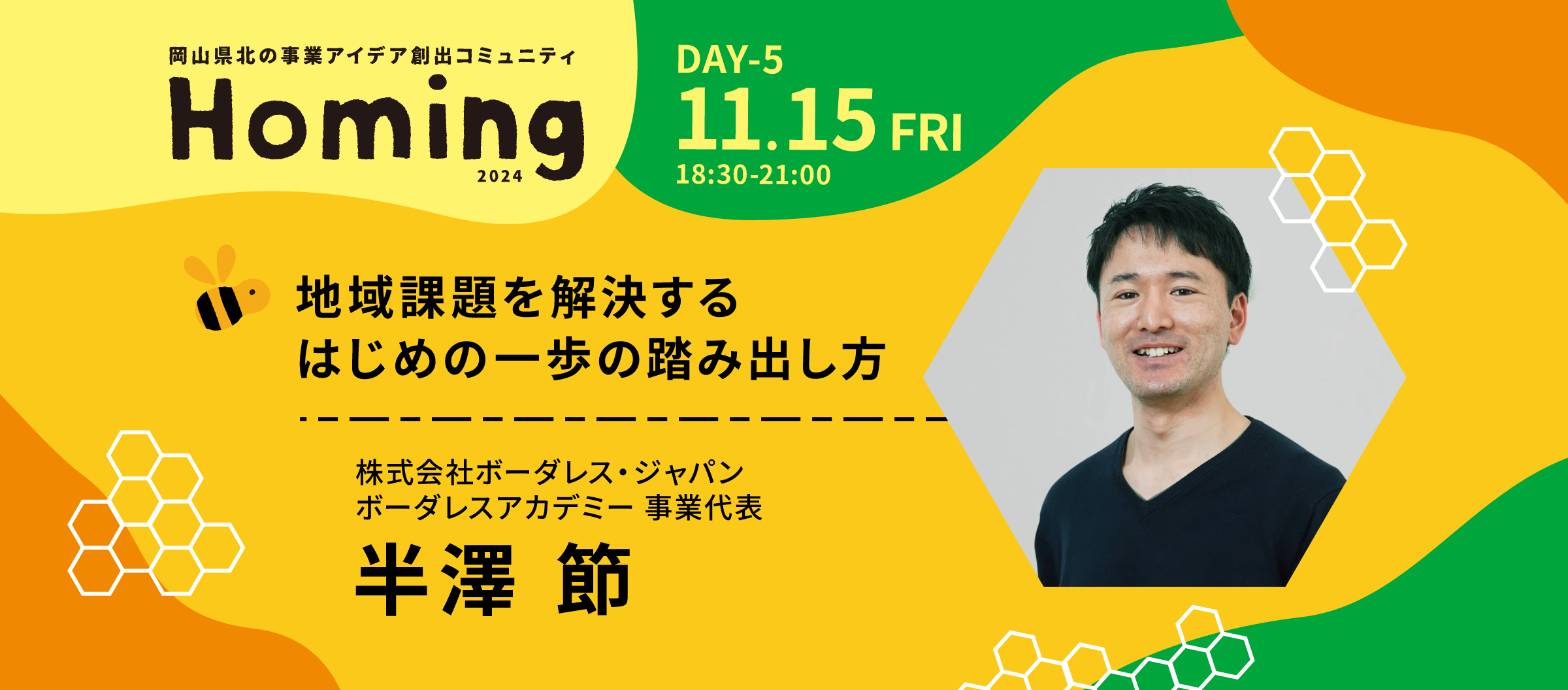 ボーダレスアカデミー 代表 半澤節さん講演会