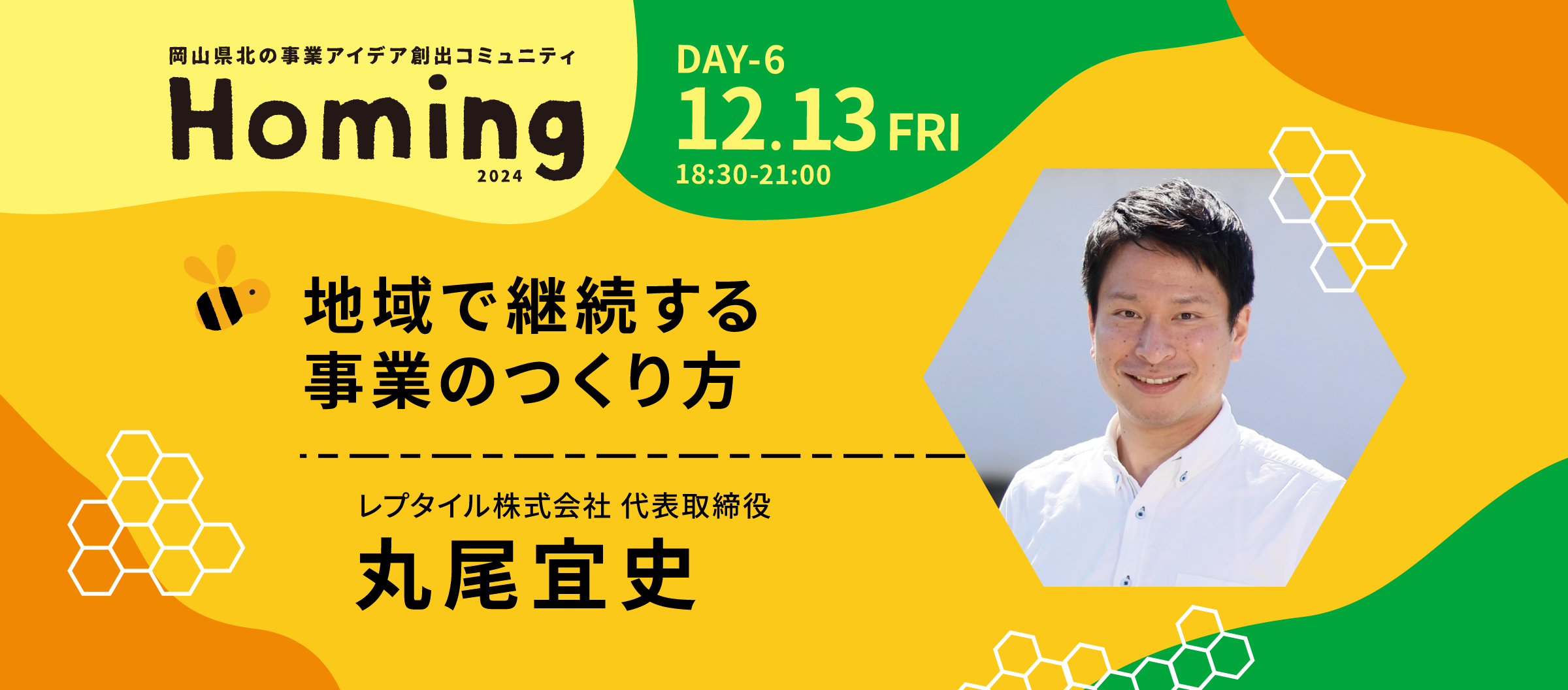 レプタイル株式会社 代表取締役 丸尾宜史講演会