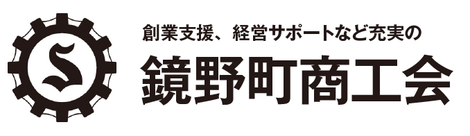 鏡野町商工会