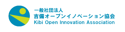 吉備オープンイノベーション協会