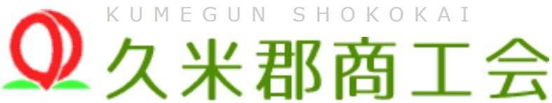 久米郡商工会
