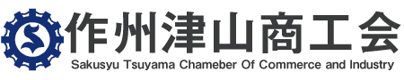 作州津山商工会