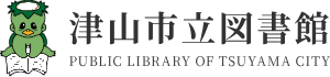 津山市立図書館