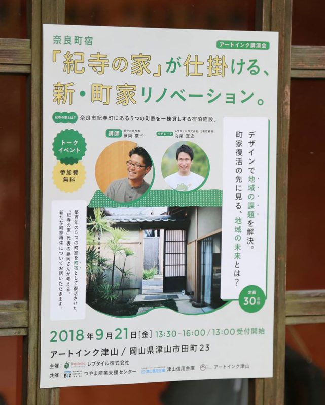 アートインク講演会 『奈良町宿「紀寺の家」が仕掛ける新・町家リノベーション』