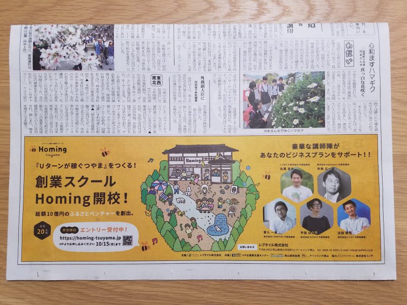 創業スクール『Homing』津山朝日新聞掲載！