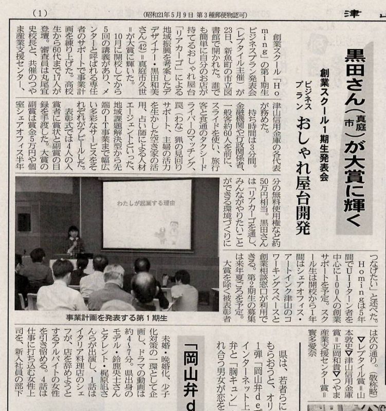 津山朝日新聞に、Homingビジネスプラン発表会が掲載されました