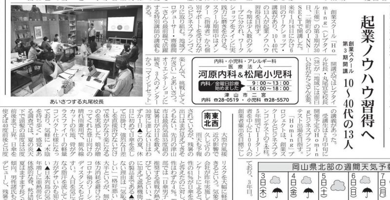 Homing2020の初回の模様が、津山朝日新聞に掲載されました！