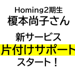 Homing２期生の榎本尚子さんが、新サービス「お片付けサポート」をスタート！