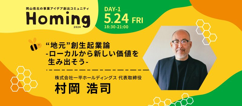 第７期 Day１！特別講師は株式会社一平ホールディングス 代表取締役の村岡浩司さん