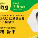 第７期 Day２！特別講師は株式会社ウサギ 代表取締役 高橋晋平さん