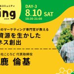第７期 Day３！特別講師は株式会社ことろど 代表取締役 田鹿倫基さん