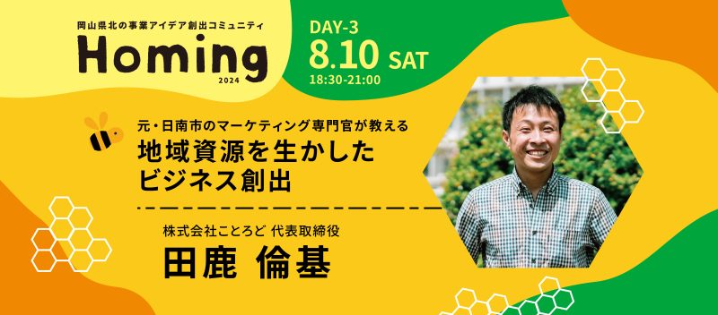 第７期 Day３！特別講師は株式会社ことろど 代表取締役 田鹿倫基さん