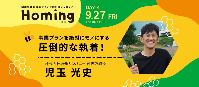 第7期 Day4!特別講師は株式会社地元カンパニー 代表取締役 児玉光史さん 第7期 Day4!特別講師は株式会社地元カンパニー 代表取締役 児玉光史さん