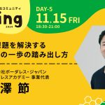 第７期 Day５！特別講師は、ボーダレスアカデミー  代表の半澤節さん