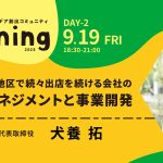 第８期 Day２！特別講師は、株式会社行雲代表取締役の犬養拓さん