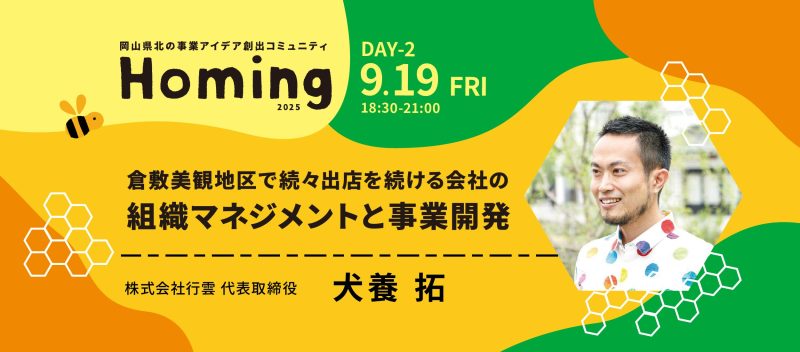 第８期 Day２！特別講師は、株式会社行雲代表取締役の犬養拓さん