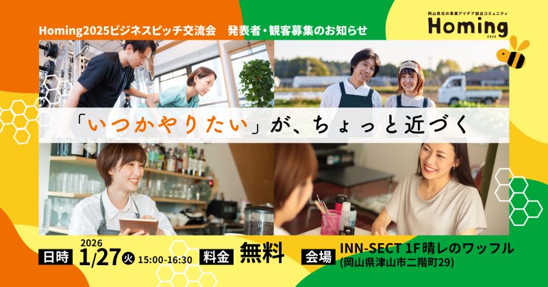 Homingビジネスピッチ交流会