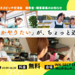 Homing番外編！ビジネスピッチ交流会開催