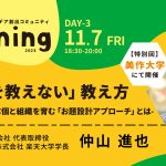 【美作大学で開催】第８期 Day３！特別講師は、楽天大学学長の仲山進也さん