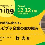 第８期 Day４！特別講師は、エーゼログループCEOの牧大介さん