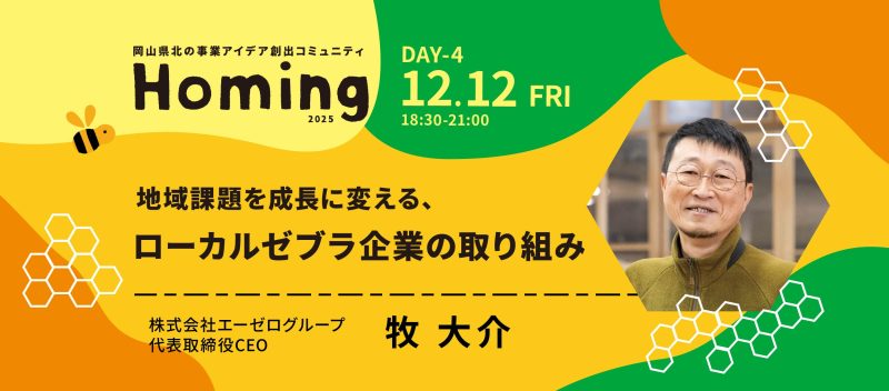 第８期 Day４！特別講師は、エーゼログループCEOの牧大介さん